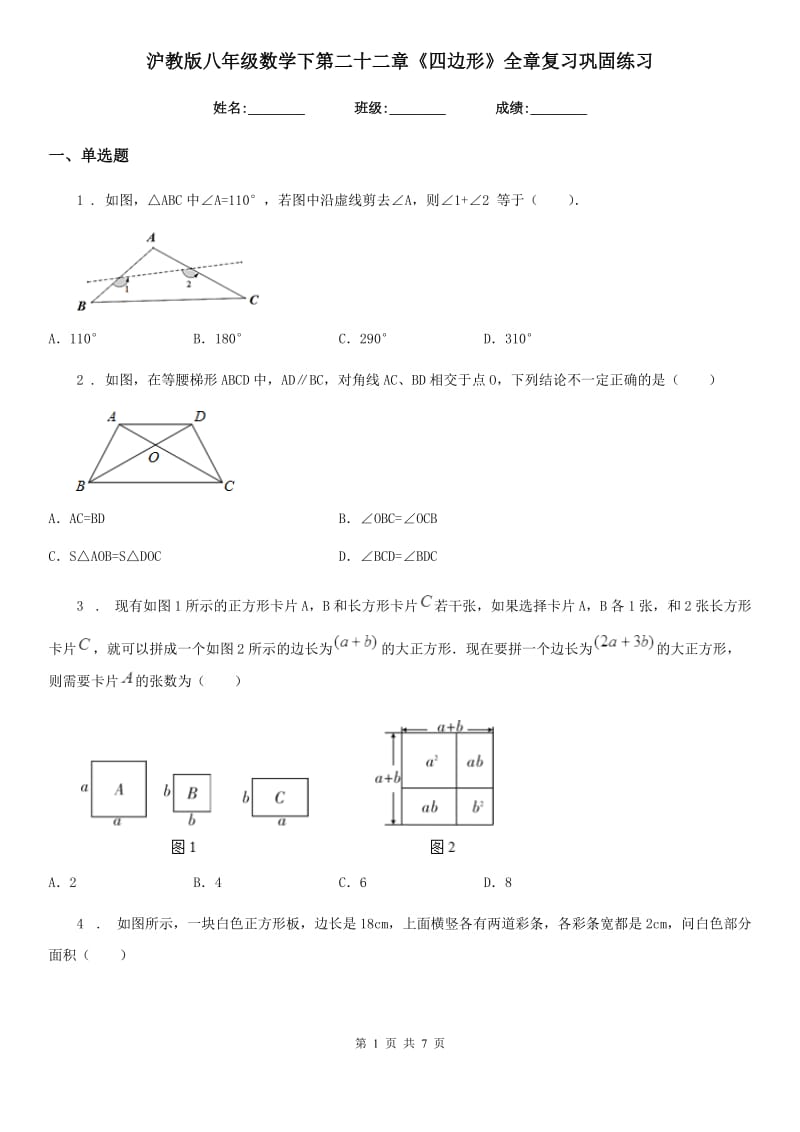 沪教版八年级数学下第二十二章《四边形》全章复习巩固练习_第1页