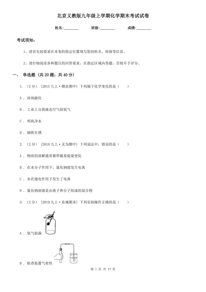 北京义教版九年级上学期化学期末考试试卷新版_第1页