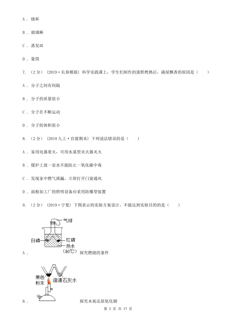 北京义教版九年级上学期化学期末考试试卷新版_第3页