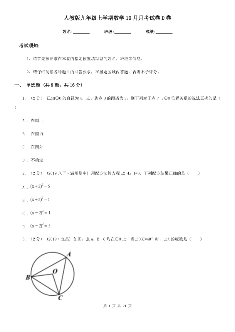 人教版九年级上学期数学10月月考试卷D卷（练习）_第1页