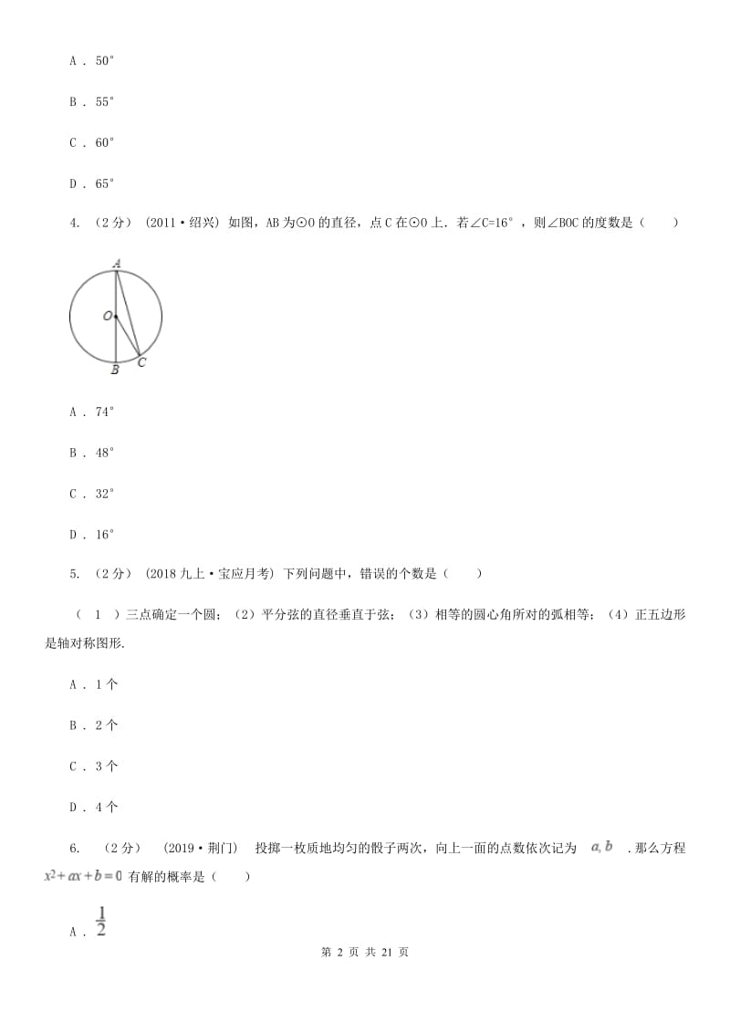 人教版九年级上学期数学10月月考试卷D卷（练习）_第2页