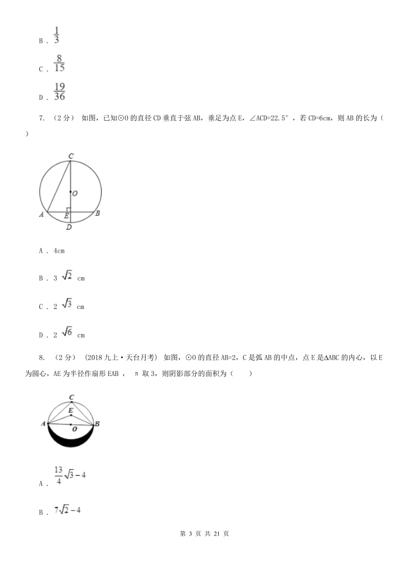 人教版九年级上学期数学10月月考试卷D卷（练习）_第3页