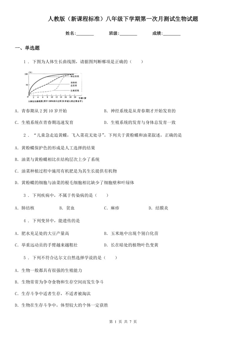 人教版（新课程标准）八年级下学期第一次月测试生物试题_第1页