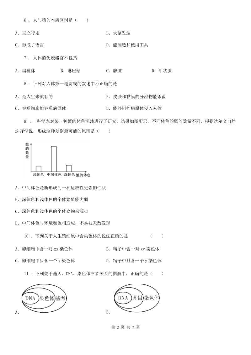 人教版（新课程标准）八年级下学期第一次月测试生物试题_第2页