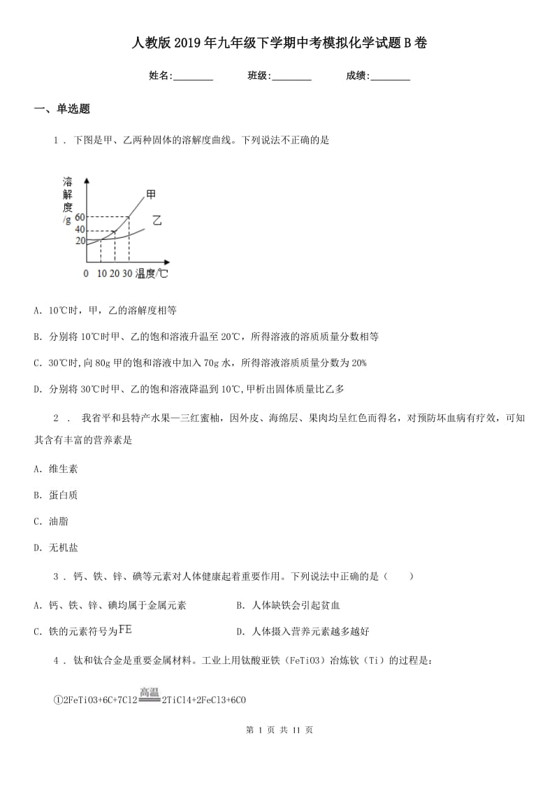 人教版2019年九年级下学期中考模拟化学试题B卷精编_第1页