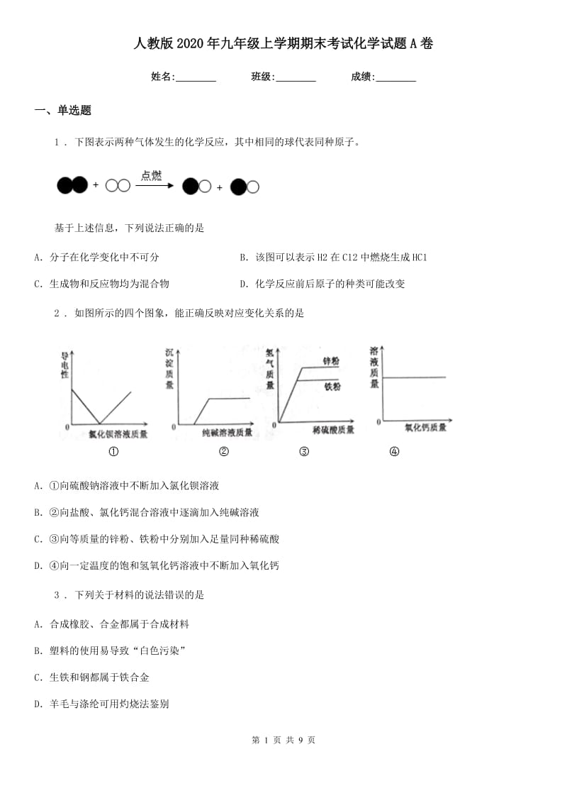 人教版2020年九年级上学期期末考试化学试题A卷（模拟）_第1页