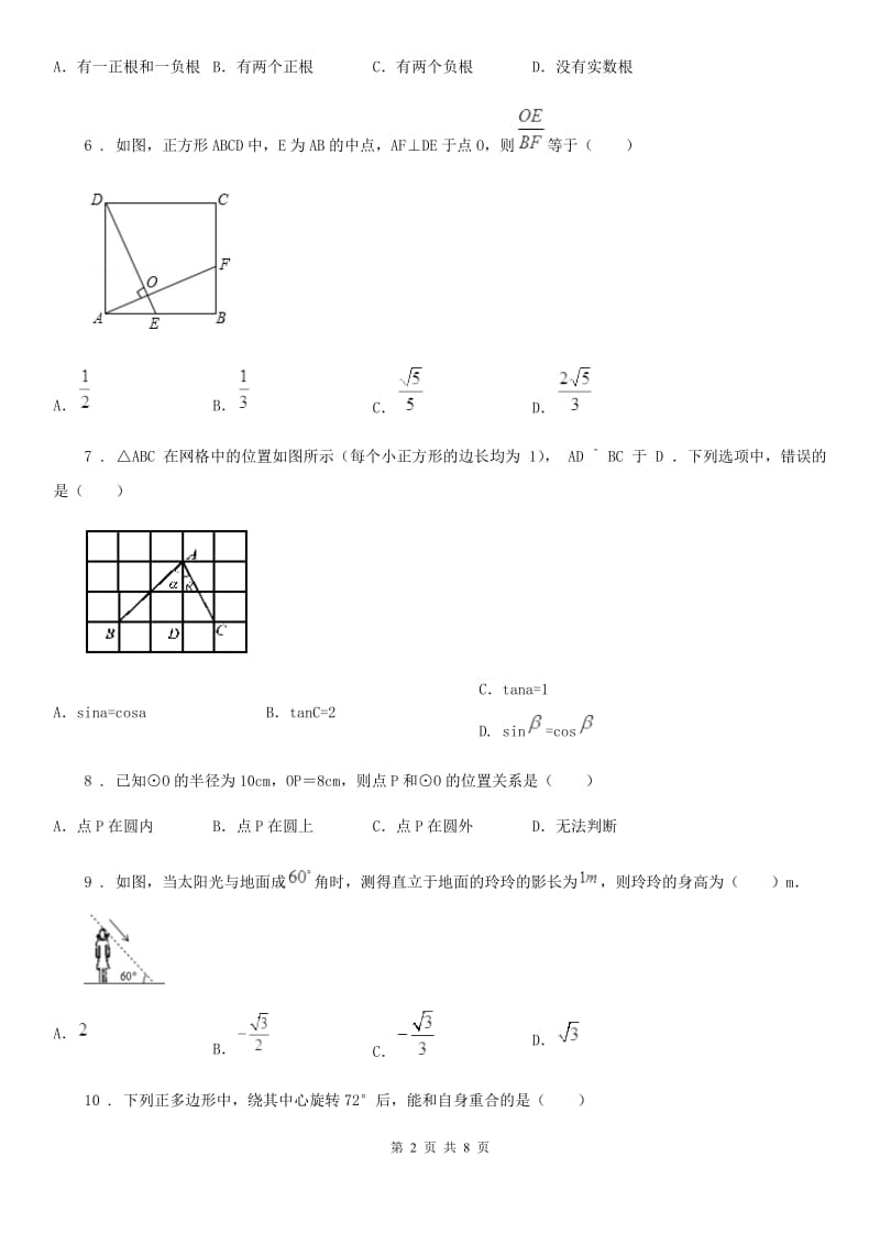 人教版2019-2020年度九年级上学期期中考试数学试题B卷(练习)_第2页