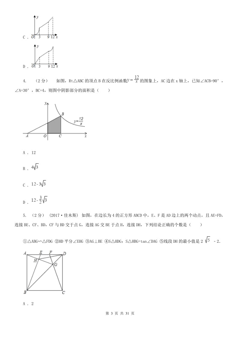 华中师大版中考数学二轮复习拔高训练卷专题3 函数的图象与性质（II ）卷_第3页