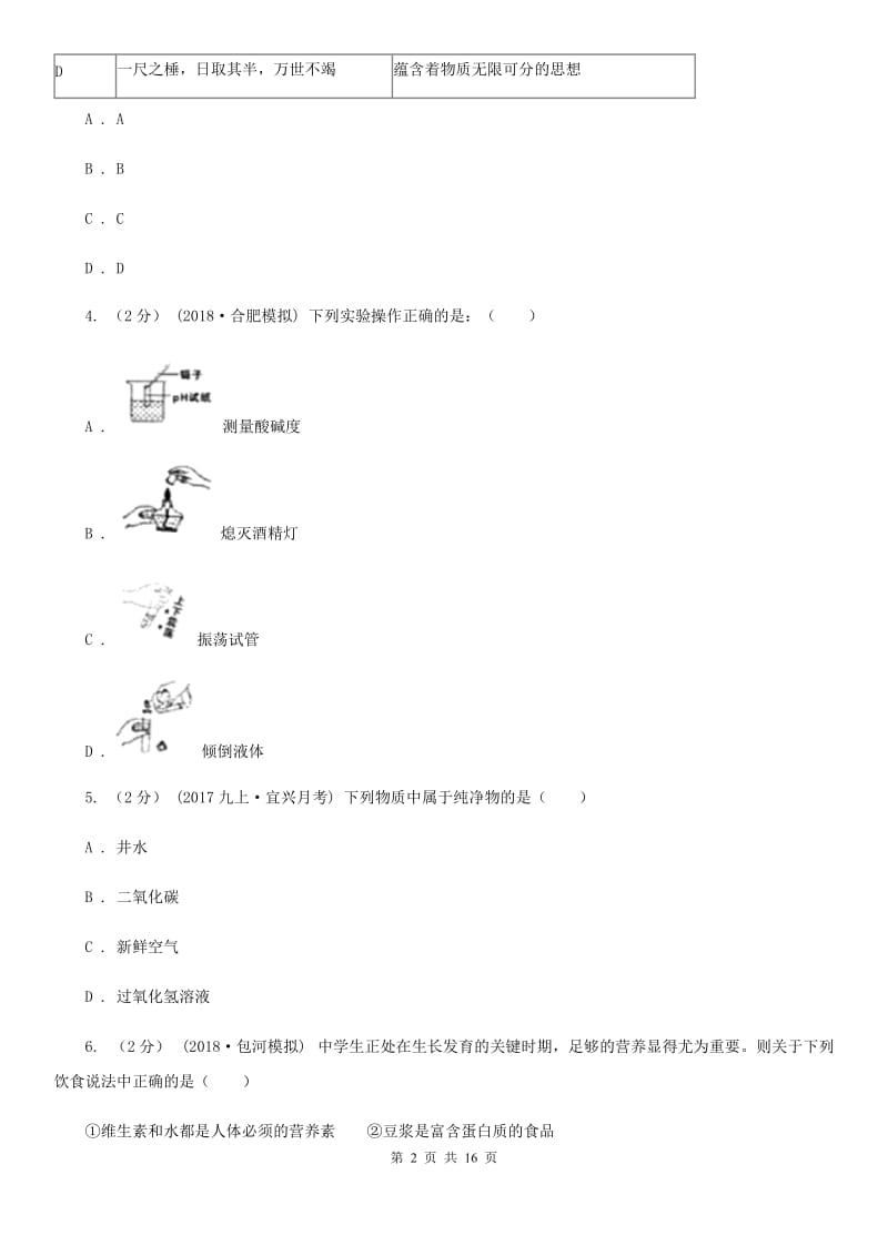 人教版(五四学制)中考化学二模考试试卷（练习）_第2页