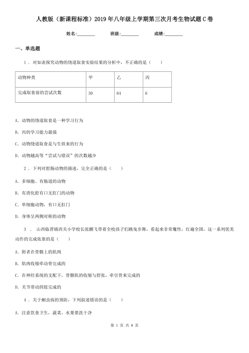 人教版（新课程标准）2019年八年级上学期第三次月考生物试题C卷_第1页