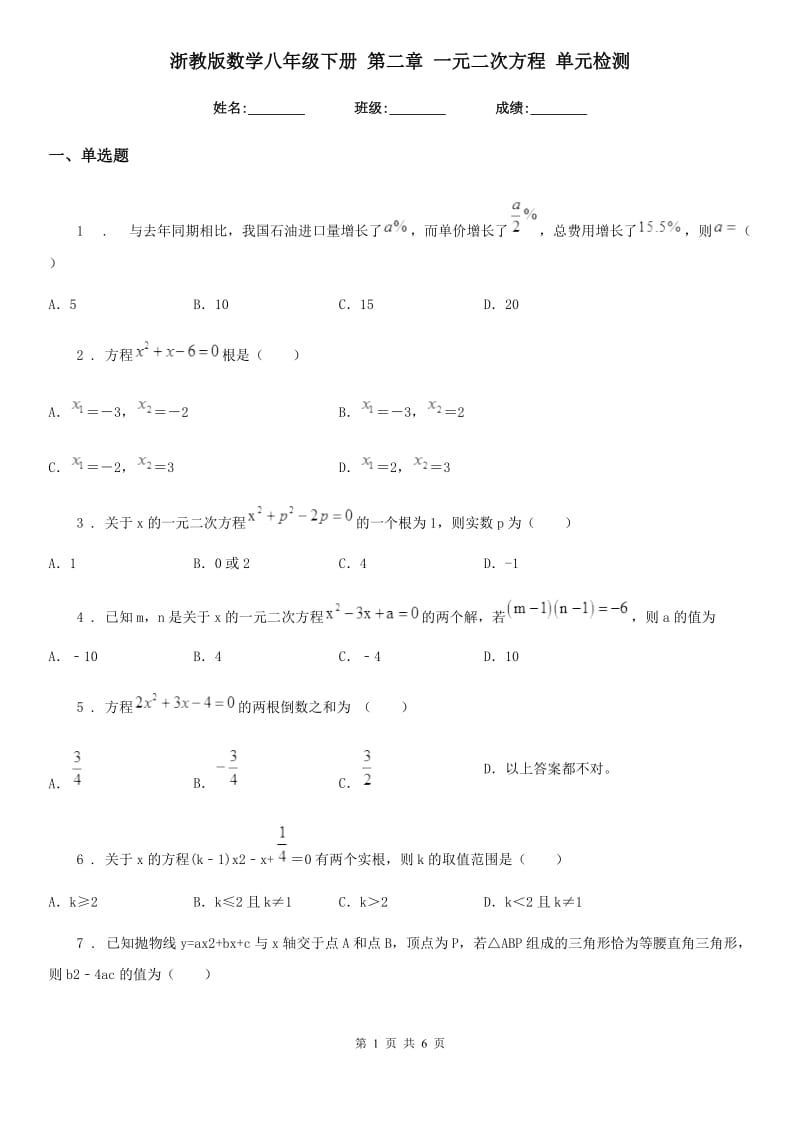 浙教版数学八年级下册 第二章 一元二次方程 单元检测_第1页