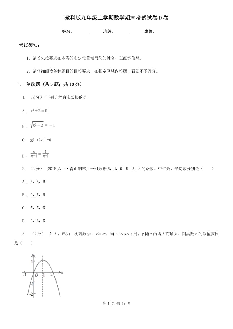 教科版九年级上学期数学期末考试试卷D卷(练习)_第1页