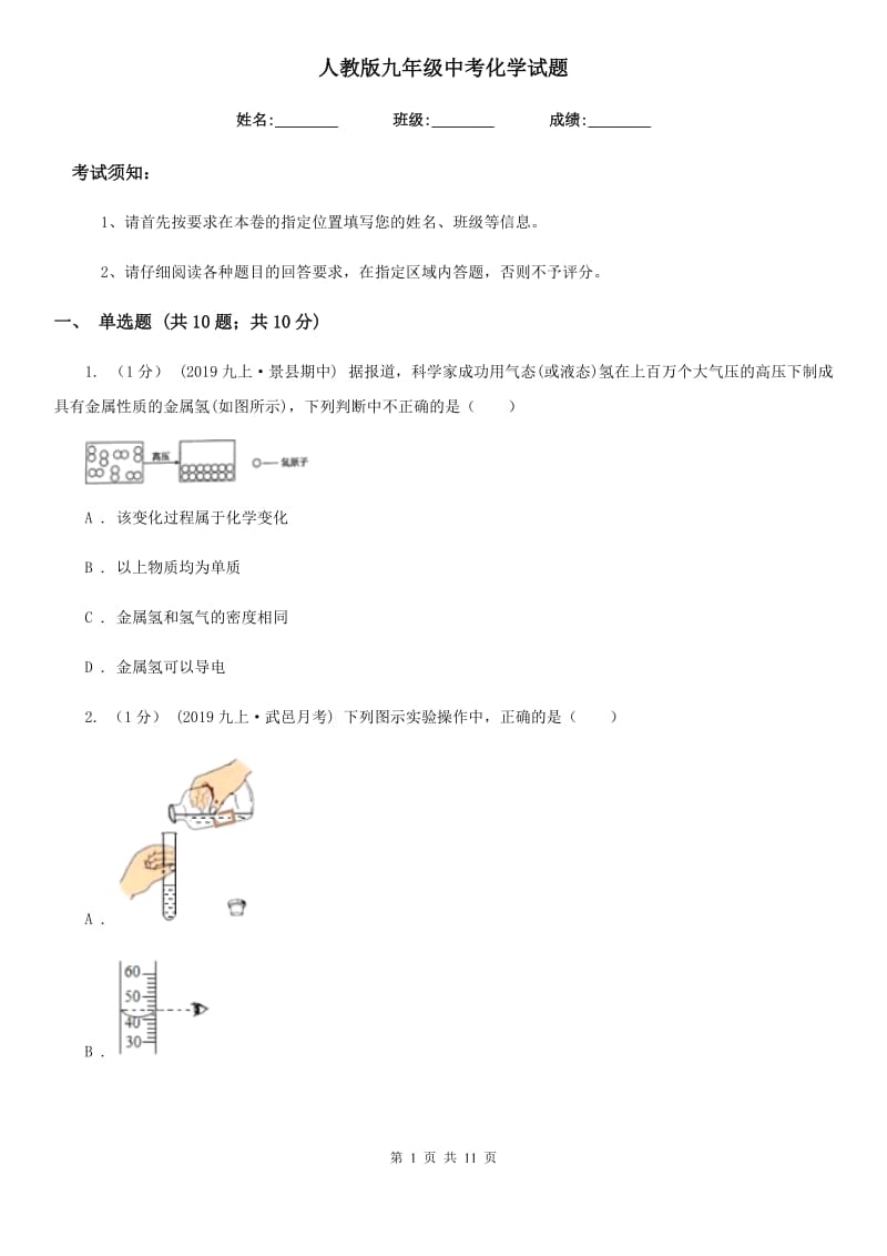 人教版九年级中考化学试题(模拟)_第1页