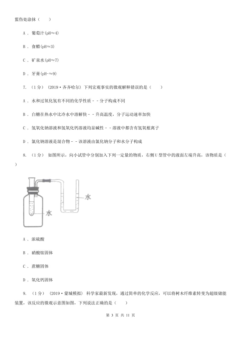 人教版九年级中考化学试题(模拟)_第3页