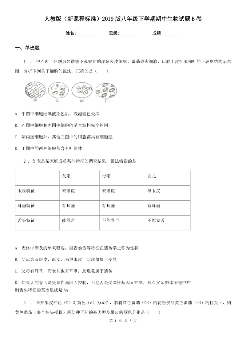 人教版（新课程标准）2019版八年级下学期期中生物试题B卷_第1页