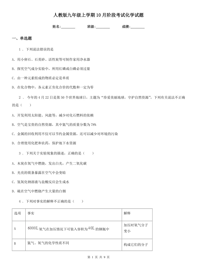 人教版九年级上学期10月阶段考试化学试题_第1页