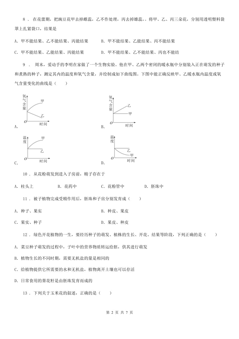 济南版生物八年级上册4.1.3果实和种子的形成同步练习题_第2页