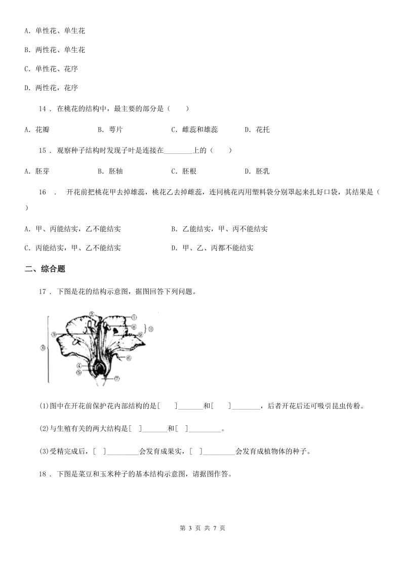 济南版生物八年级上册4.1.3果实和种子的形成同步练习题_第3页