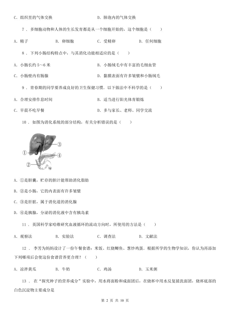 人教版（新课程标准）2019年七年级下学期期中生物试题B卷_第2页