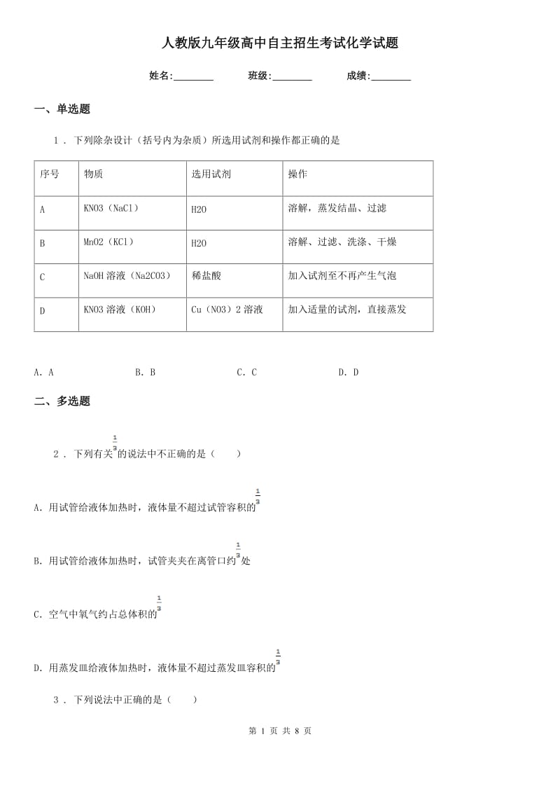 人教版九年级高中自主招生考试化学试题_第1页