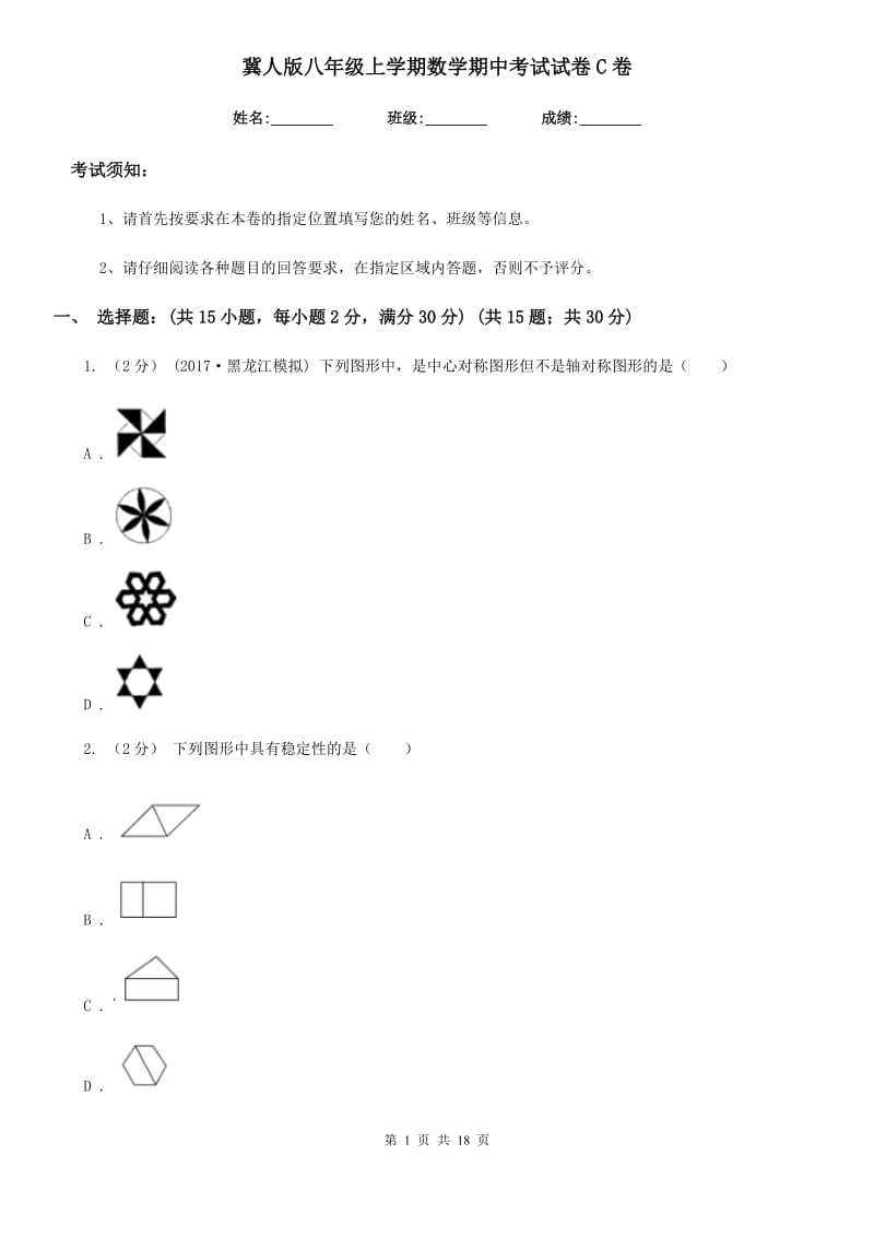 冀人版八年级上学期数学期中考试试卷C卷新版_第1页