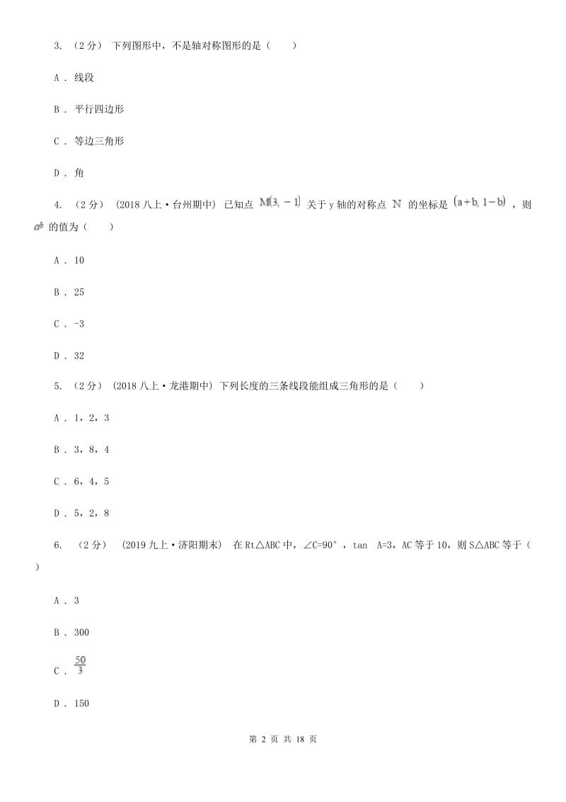 冀人版八年级上学期数学期中考试试卷C卷新版_第2页