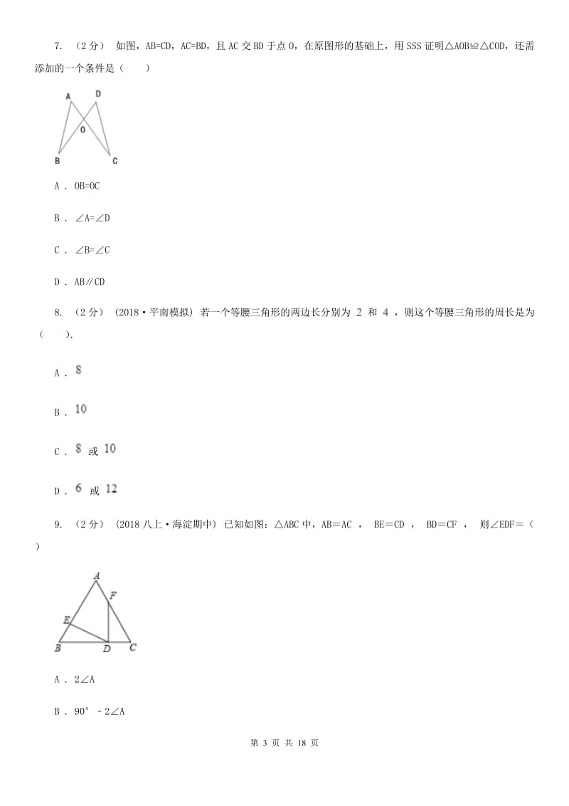 冀人版八年级上学期数学期中考试试卷C卷新版_第3页