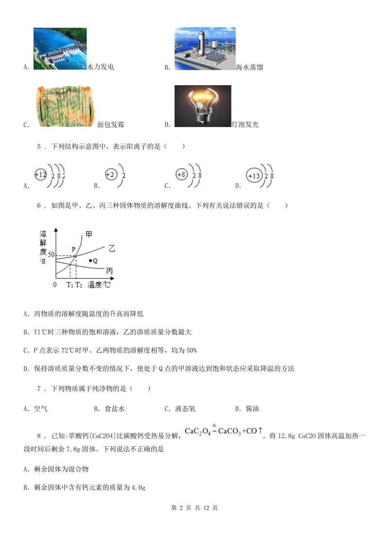 人教版2019-2020学年九年级上学期期末化学试题（II）卷(模拟)_第2页