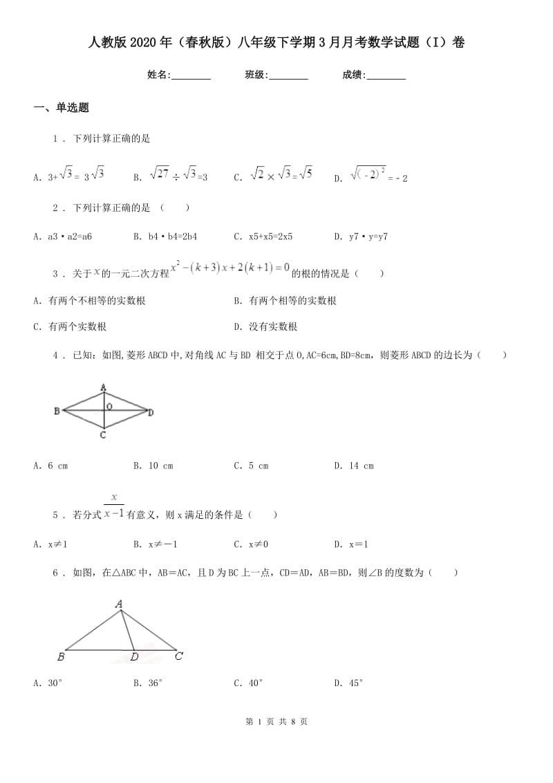 人教版2020年（春秋版）八年级下学期3月月考数学试题（I）卷_第1页