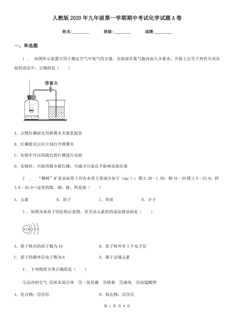 人教版2020年九年级第一学期期中考试化学试题A卷新编_第1页