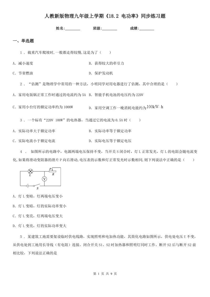 人教新版物理九年级上学期《18.2 电功率》同步练习题_第1页