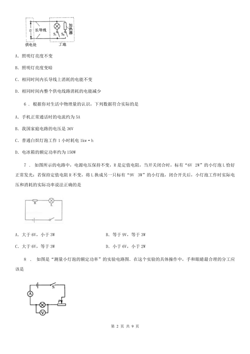 人教新版物理九年级上学期《18.2 电功率》同步练习题_第2页