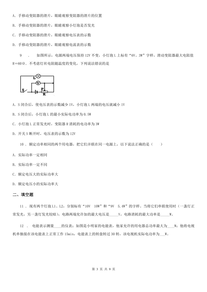 人教新版物理九年级上学期《18.2 电功率》同步练习题_第3页