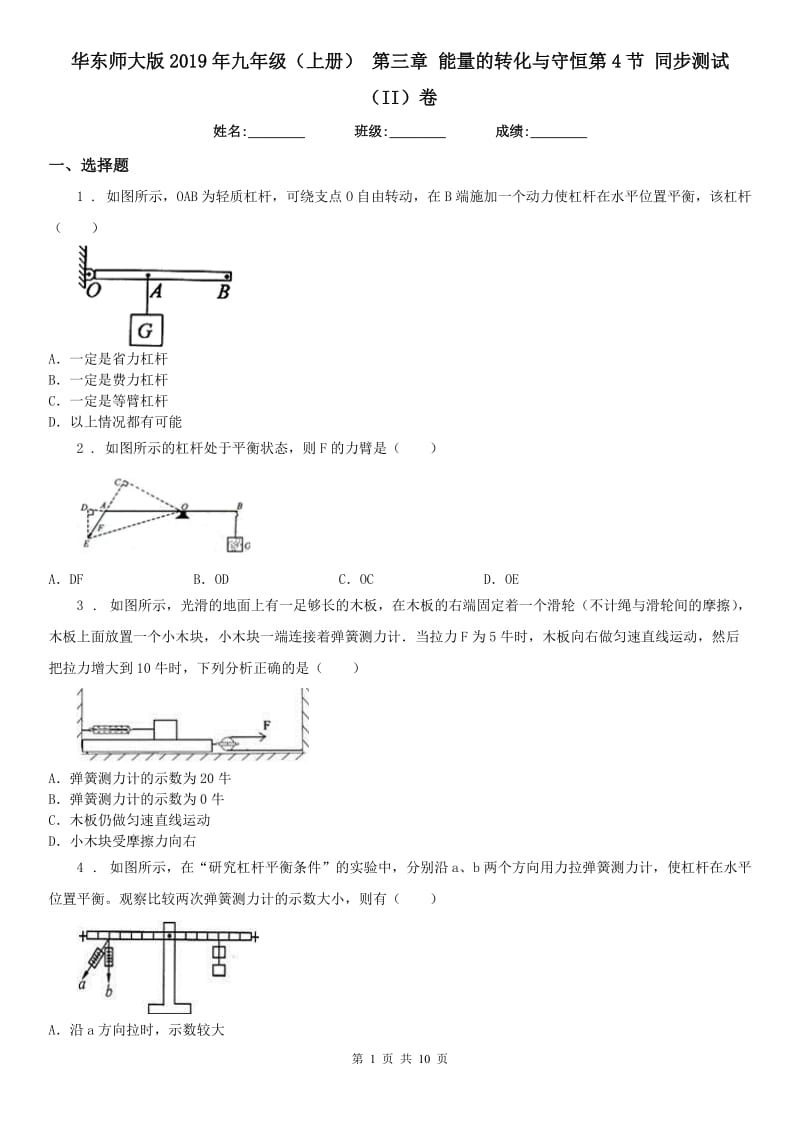 华东师大版2019年九年级科学（上册）第三章能量的转化与守恒第4节同步测试（II）卷_第1页