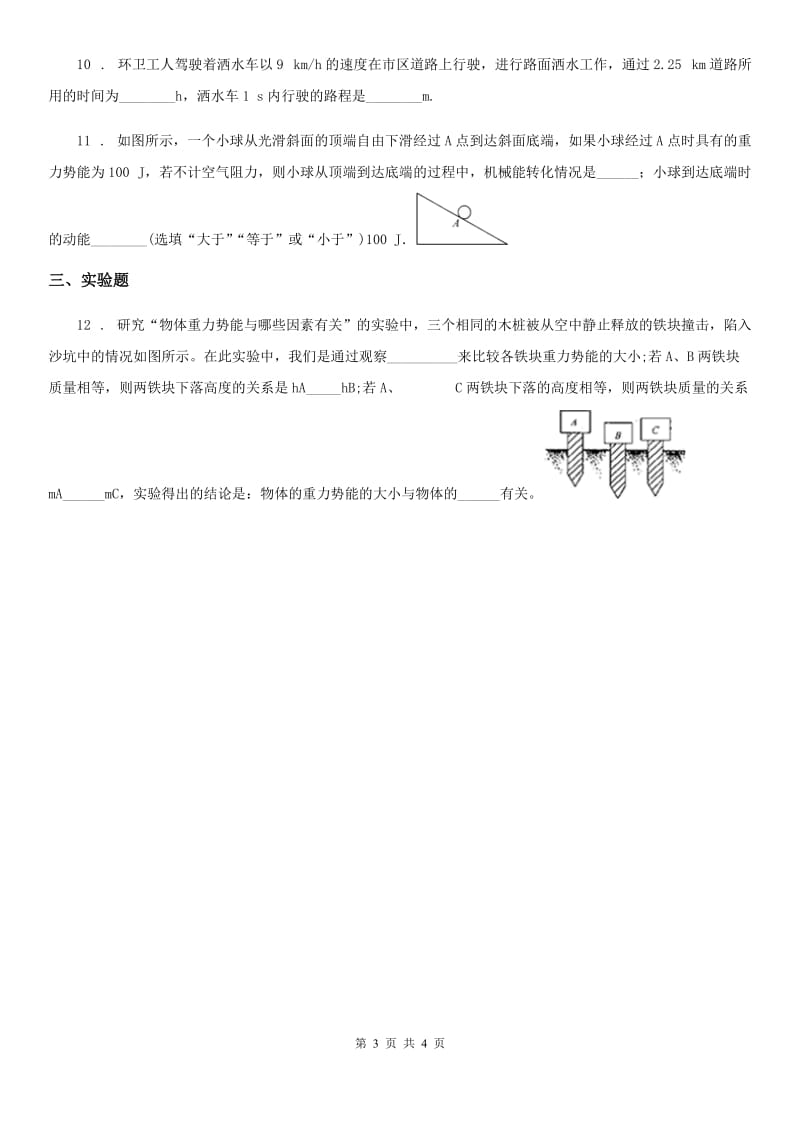 沪教版2020年八年级物理第二学期 第四章 机械和功 4.3 机械能（三）_第3页