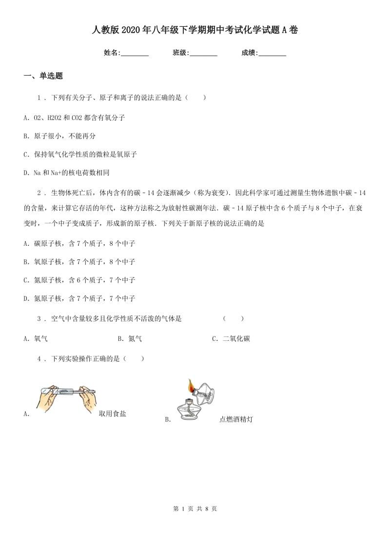 人教版2020年八年级下学期期中考试化学试题A卷_第1页