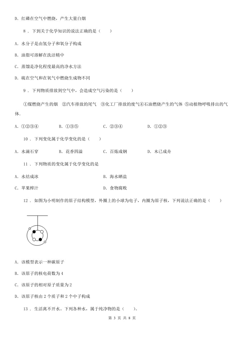 人教版2020年八年级下学期期中考试化学试题A卷_第3页