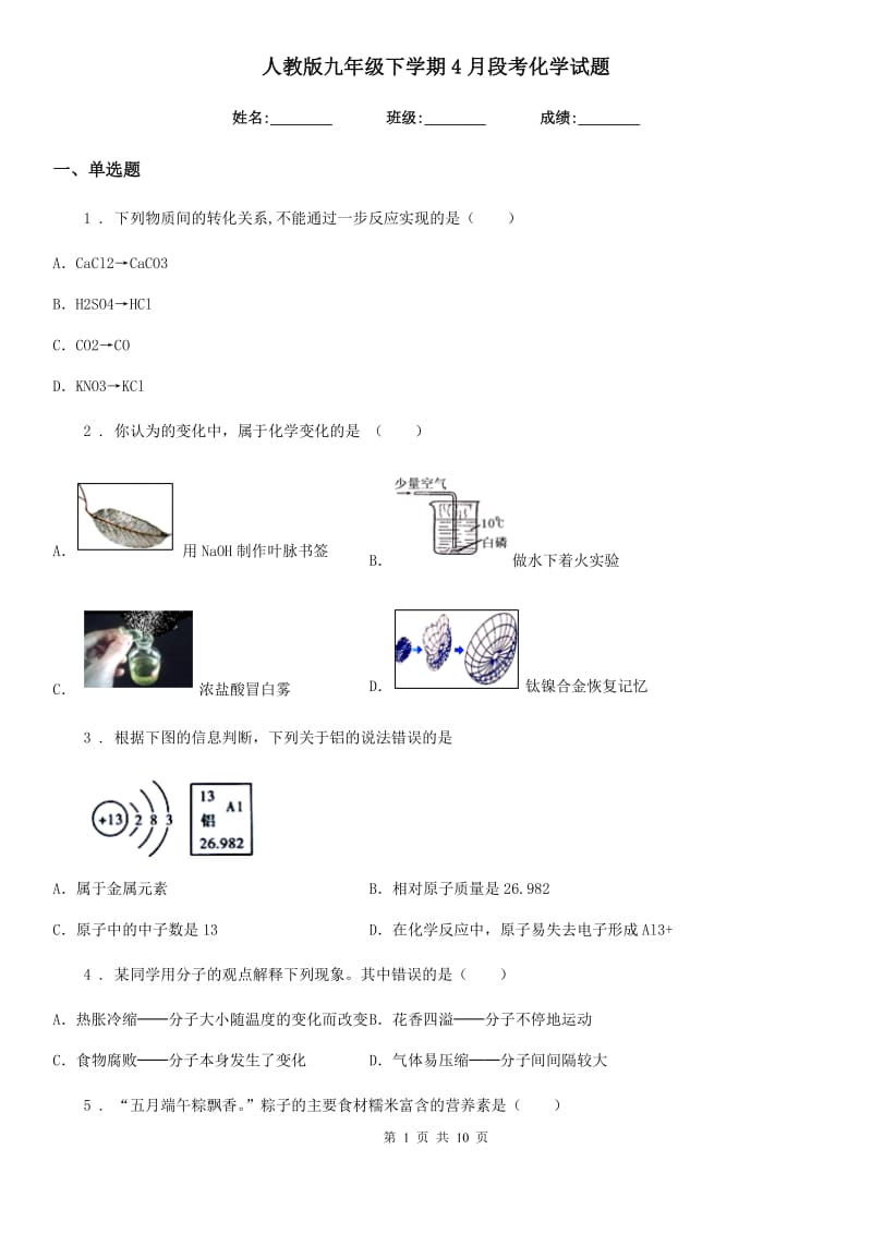 人教版九年级下学期4月段考化学试题_第1页