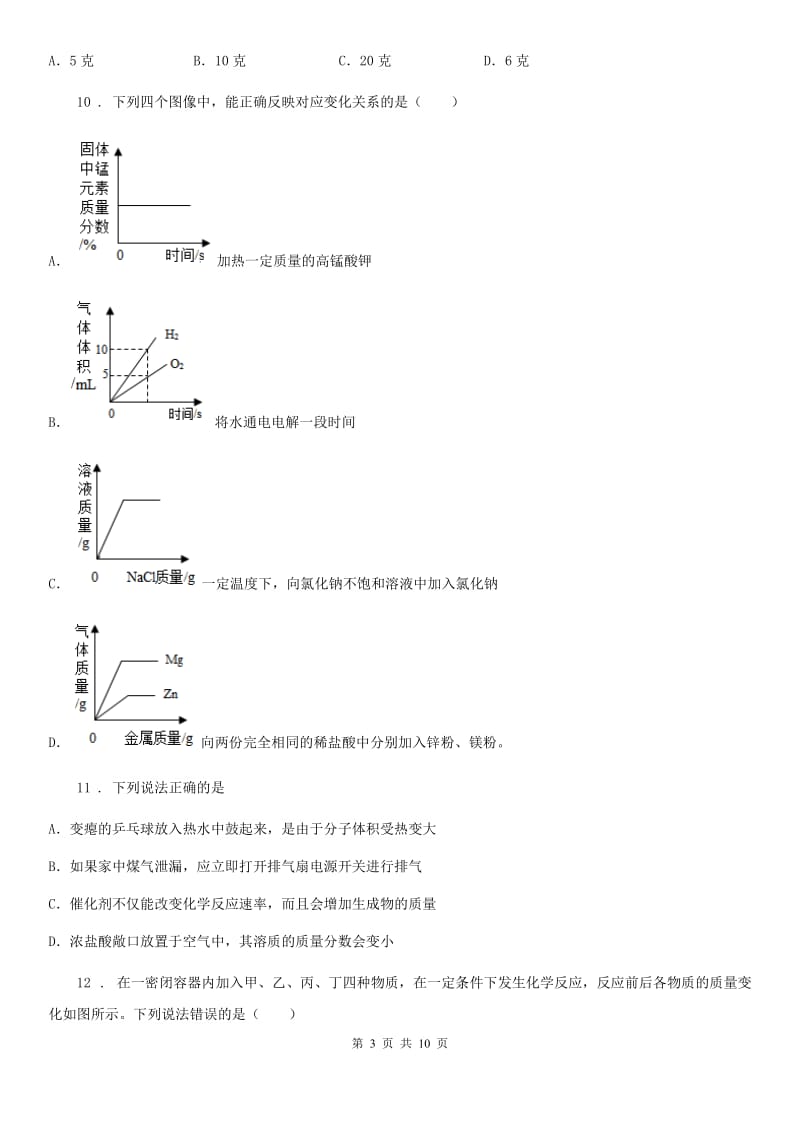 人教版九年级下学期4月段考化学试题_第3页