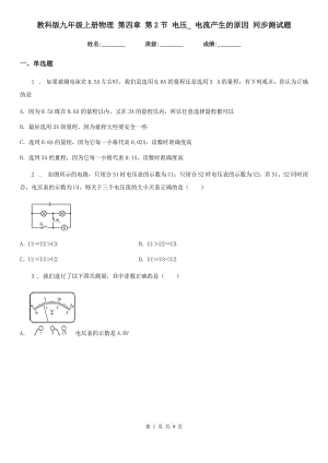 教科版九年級(jí)上冊(cè)物理 第四章 第2節(jié) 電壓_ 電流產(chǎn)生的原因 同步測(cè)試題