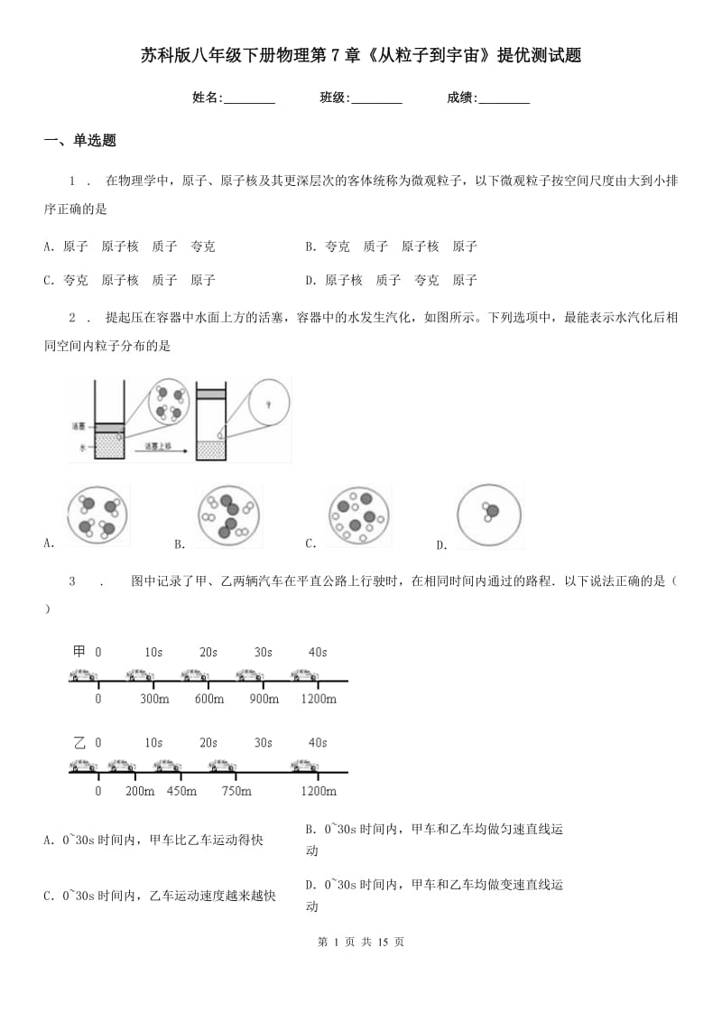 苏科版八年级下册物理第7章《从粒子到宇宙》提优测试题_第1页