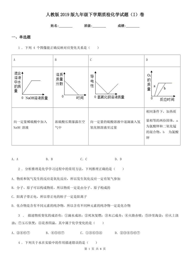 人教版2019版九年级下学期质检化学试题（I）卷_第1页