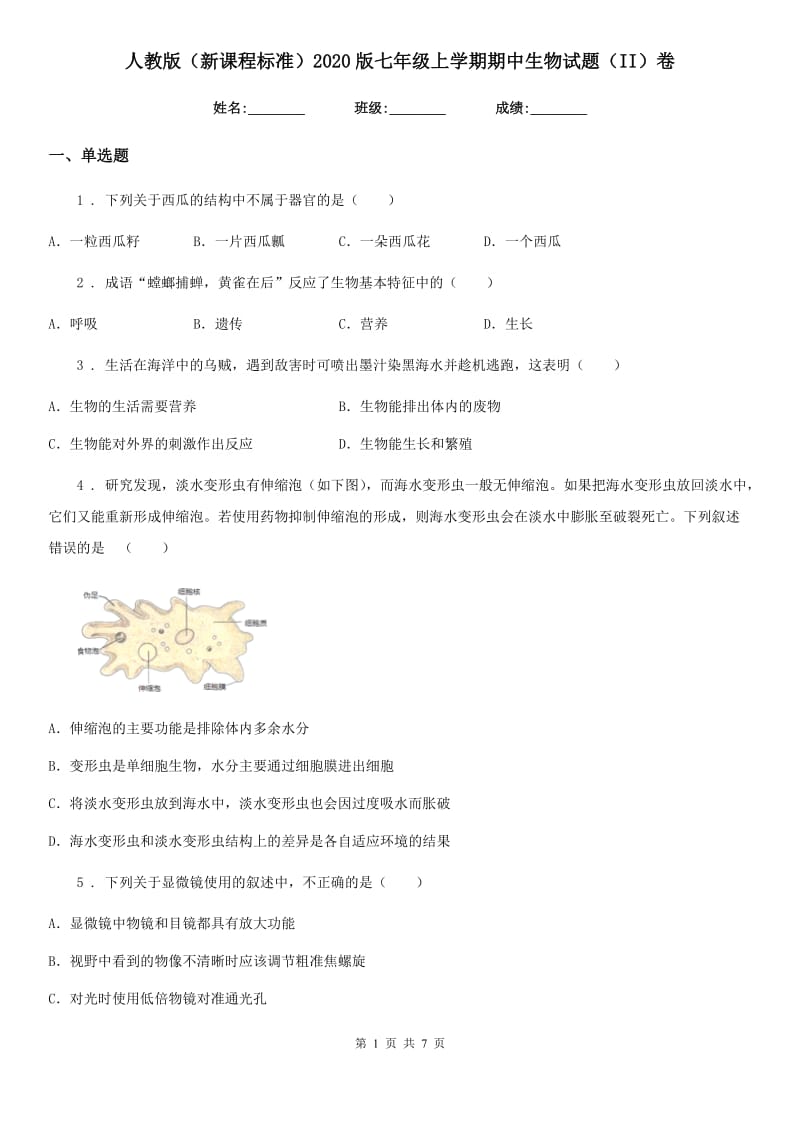 人教版（新课程标准）2020版七年级上学期期中生物试题（II）卷新版_第1页