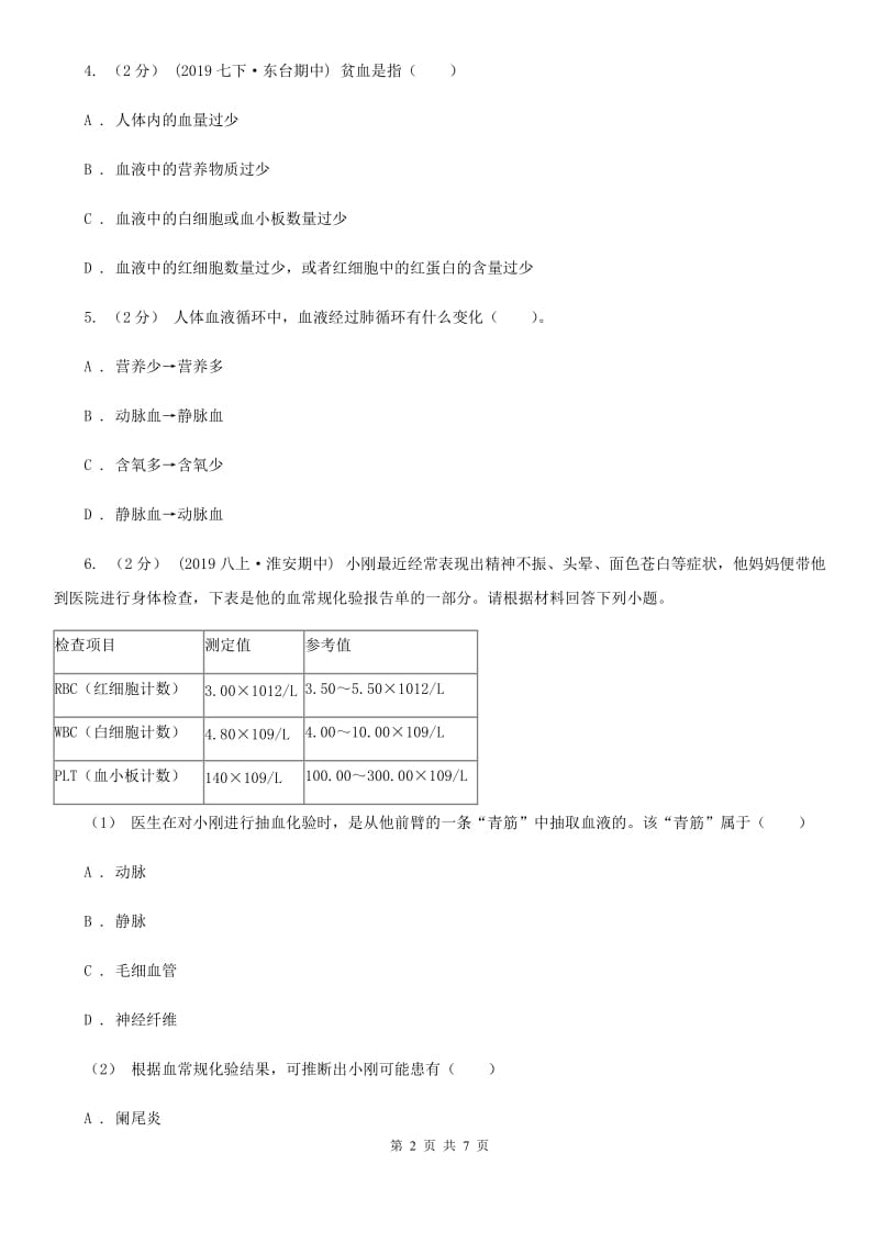 北京版七年级下学期生物期末考试试卷_第2页