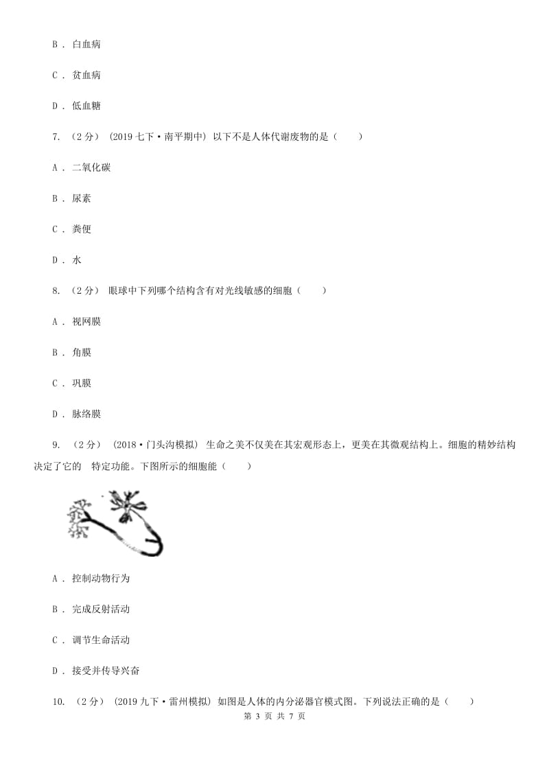 北京版七年级下学期生物期末考试试卷_第3页