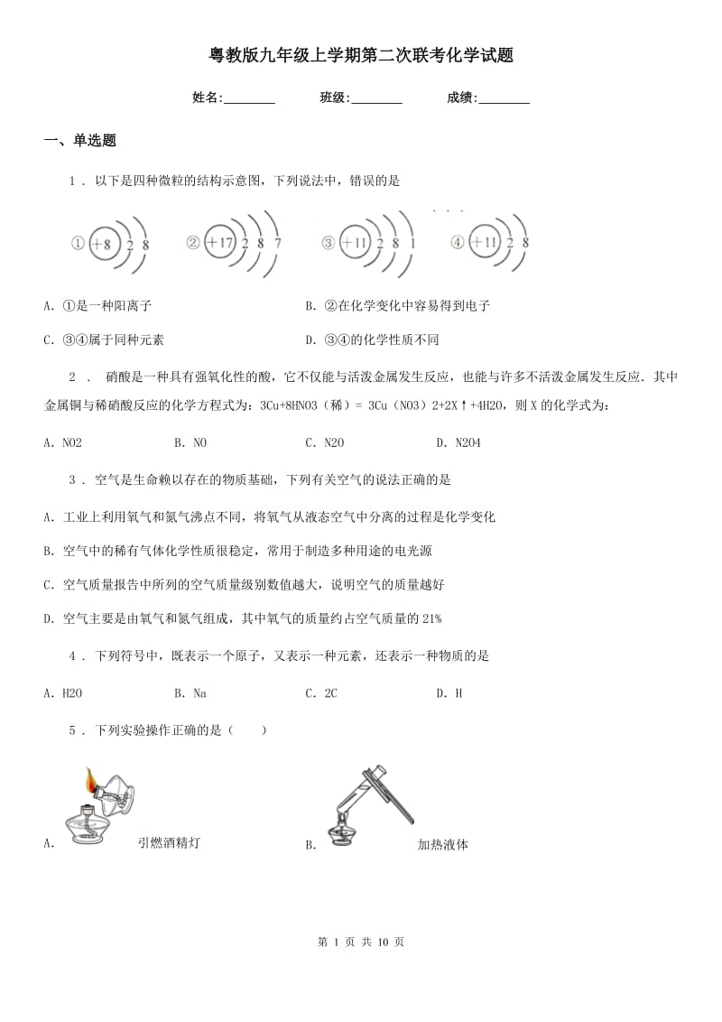 粤教版九年级上学期第二次联考化学试题_第1页