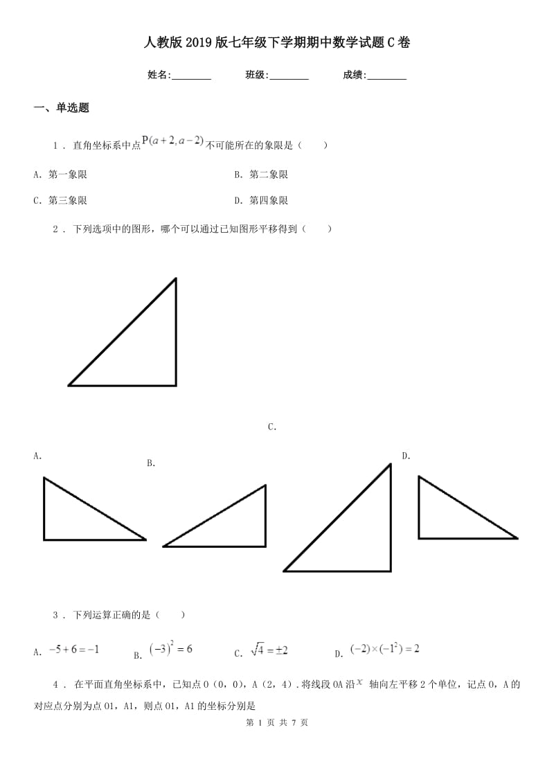 人教版2019版七年级下学期期中数学试题C卷(练习)_第1页