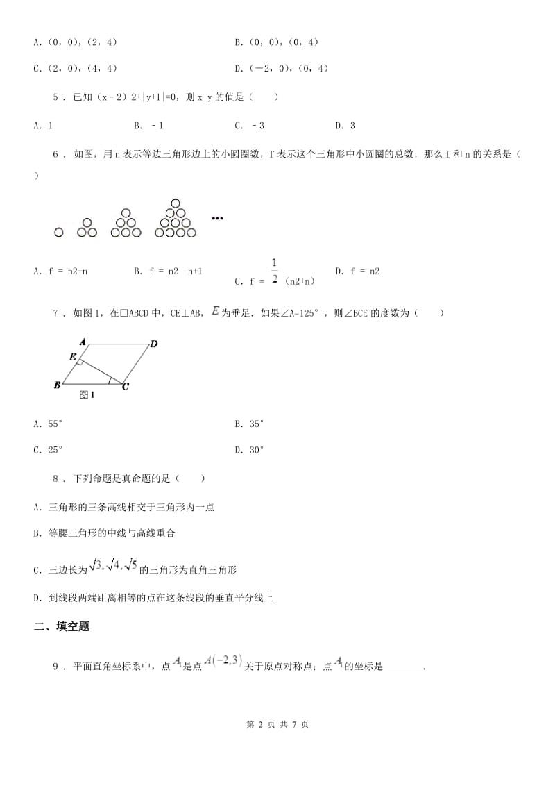 人教版2019版七年级下学期期中数学试题C卷(练习)_第2页