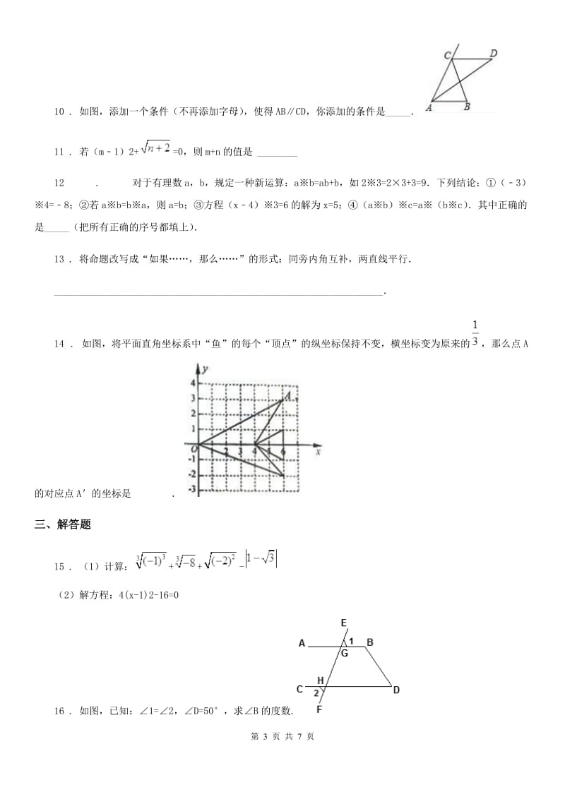 人教版2019版七年级下学期期中数学试题C卷(练习)_第3页