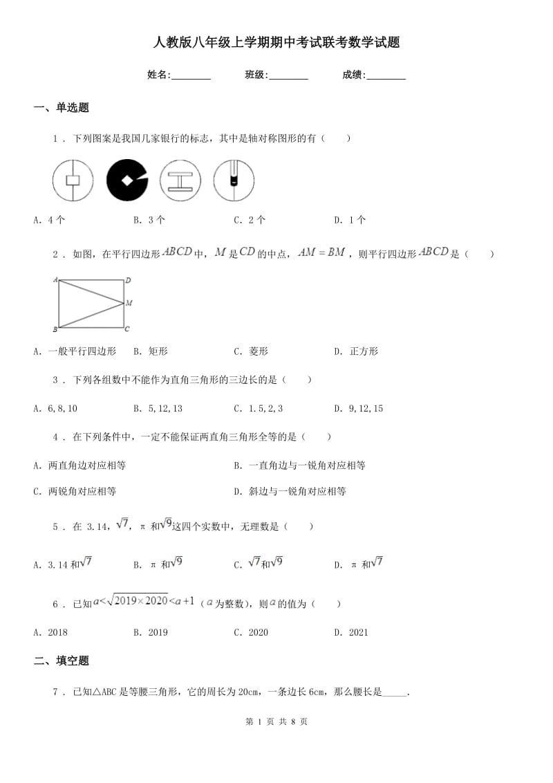 人教版八年级上学期期中考试联考数学试题_第1页